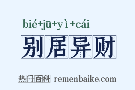 别居异财是什么意思的图片